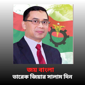 জয় বাংলা তারেক জিয়ার সালাম দিন