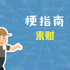 来财来财是什么梗（梗指南）