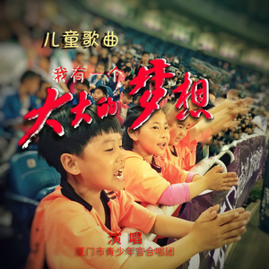 我有一个大大的梦想