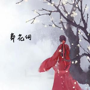 葬花词