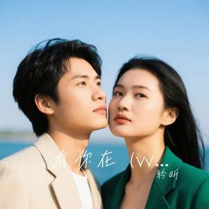 有你在 (Whatever中文版) (Cover Rosy赵露思)