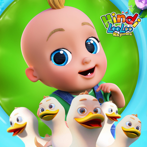 पांच छोटी बतख