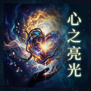 心之亮光