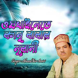 ওষখাইনেতে কানু বাবার নূরানী