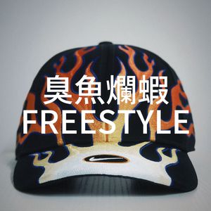 臭鱼烂虾FREESTYLE