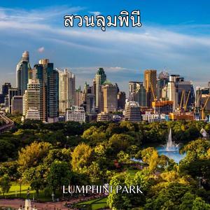 สวนลุมพินี