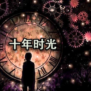 十年时光