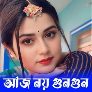 আজ নয় গুন গুন গুঞ্জন প্রেমে | Aaj Noy Gun Gun Gunjon Preme