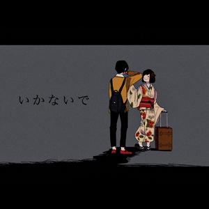 いかないで / 别走（翻自 歌愛ユキ）