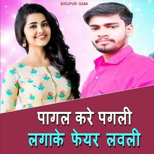 पागल करे पगली लगाके फेयर लवली (DJ Mix)