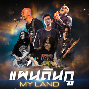 แผ่นดินกู