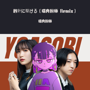 秒針に駆ける（瑞典厨师 Remix）