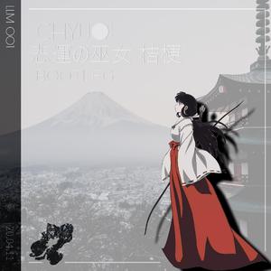 和田薫-悲運の巫女 桔梗（CHYUQI Bootleg)（CHYUQI remix）