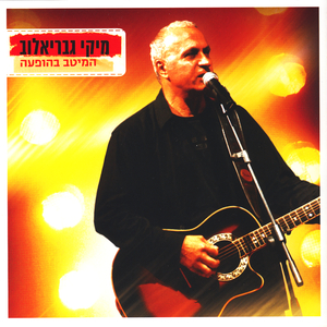 (hachnisiny tachat knafech) הכניסיני תחת כנפך