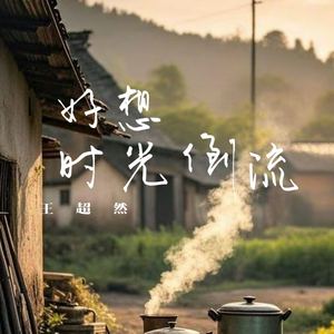 好想时光倒流