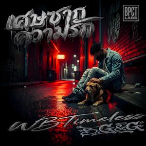 เศษซากความรัก (feat. B.G&G)