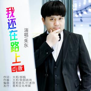 我还在路上 (dj版)