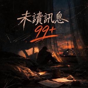 未讀訊息99+ Live