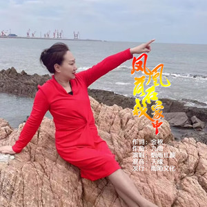 凤凰落在我家中