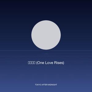 一陽来復 (One Love Rises)