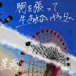 胸を張って生きれないやつらへ