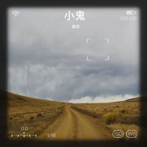 小鬼