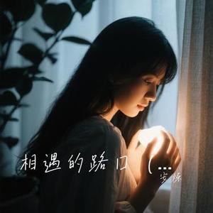 相遇的路口