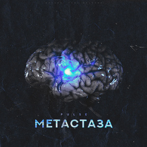 Метастаза