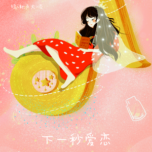 下一秒爱恋（Ins.）