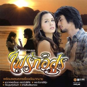 โลกหมุนด้วยความรัก