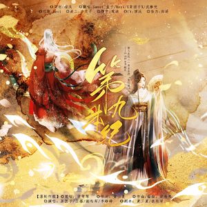 第九本纪——3.8妇女节献礼