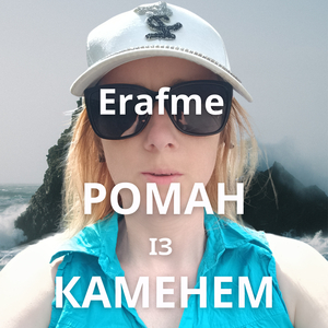 Роман із каменем