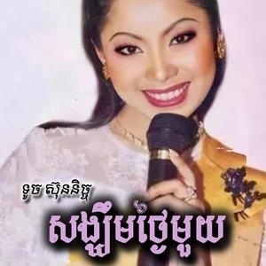 សង្ឃឹមថ្ងៃមួយ (ច្រៀងឡើងវិញ:ទូចស៊ុននិច្ច)