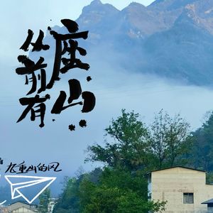从前有座山
