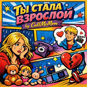 Ты стала взрослой