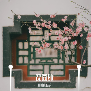 沈园外
