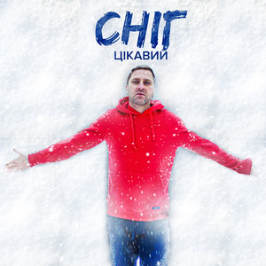 Сніг