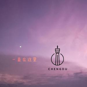 一直在这里 (Prod.by CuD)