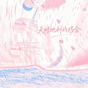 天时地利的巧合