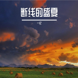 断线的盛夏