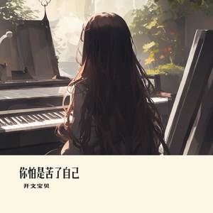 你怕是苦了自己