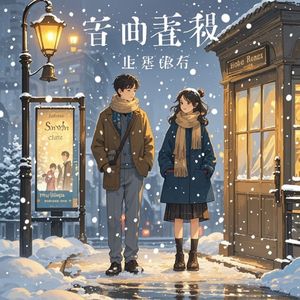 雪落时的回声-踏过荒骨