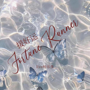 Fortune Runner(接好运)