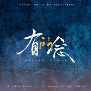 有所念 - 孫登×諸葛恪︱登恪原創同人曲