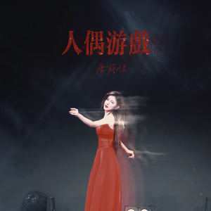 人偶游戏