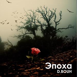 Эпоха
