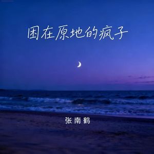 困在原地的疯子