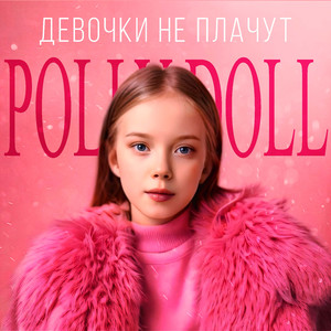 Девочки не плачут
