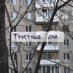 Грустные дни