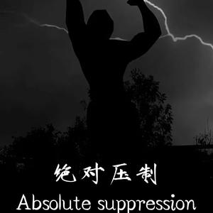 绝对压制（Absolute suppression）